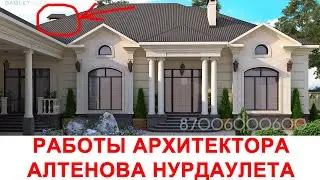 Шикарные работы Архитектора Алтенова Нурдаулета