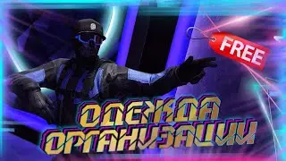✅ГЛИТЧ НА ОДЕЖДУ ИЗ ОРГАНИЗАЦИИ В GTA Online|Патч 1.54