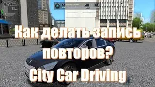 Запись повторов в автосимуляторе City Car Driving