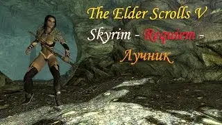 Skyrim - Requiem - Лучник VS Дракон 