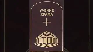 УЧЕНИЕ ХРАМА.  Том 1.  Часть 2.
