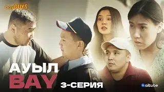 АуылBAY 3 серия | bayGUYS
