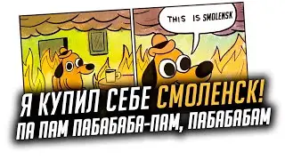 🔥 HONEY I'VE BOUGHT SMOLENSK - TURRY 🔥 World of Warships