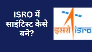 ISRO Mein scientist Kaise bane?How to join ISRO?How to become a Scientist in ISRO?Full Information