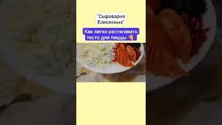 Как легко растягивать тесто для пиццы 🍕 / " Сыроварня Елисеевых "