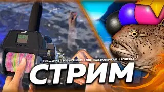 🔥ЛОВИМ С МЕСТА ⭐НАШЛИ РЕДКИЕ ВИДЫ СО ДНА 🎁Рулетка & Розыгрыши 🏆 СТРИМ РР4