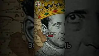 Русский аферист на европейском троне. #политика #shortsyoutube  #shorts_video #history