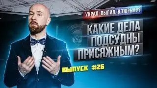 Какие дела подсудны присяжным?