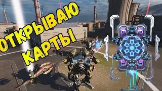 War Robots ОТКРЫВАЮ 25 синих и 4 фиолетовых карты