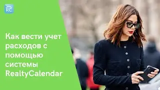 Посуточная аренда квартир: как вести учет расходов с помощью системы RealtyCalendar