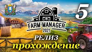 Farm Manager 2021 ► прохождение / Часть 5 (РЕЛИЗ)
