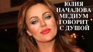 ЮЛИЯ НАЧАЛОВА / МЕДИУМ ГОВОРИТ С ДУШОЙ
