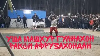 Гулжахонга уйнашди е'рворди Афрузахон узингиз бир куринг
