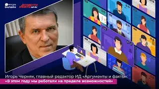 Игорь Черняк. Интервью стрим-эфира АиФ «ЖИЗНЬ ОНЛАЙН»