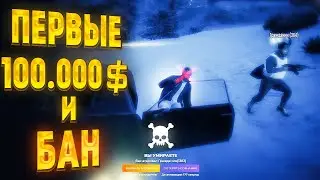 ЗАРАБОТАЛ ПЕРВЫЕ 100.000$ и БАН... / Путь с нуля GTA 5 RP DAVIS