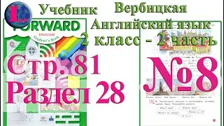 Задание 8 раздел 28   2 класс учебник Вербицкая  Английский язык Forward