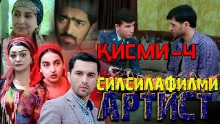 ҚИСМИ 4-УМИ СИЛСИЛАФИЛМИ АРТИСТ
