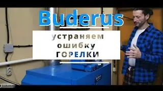 Ошибка горелки котла Buderus - своими силами устраняем