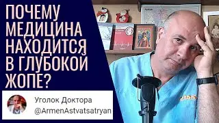 КРИЗИС МЕДИЦИНЫ. Почему все недовольны современным здравоохранением?