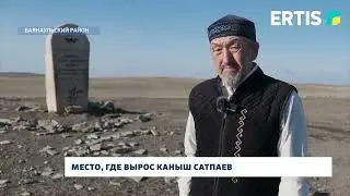 Место, где вырос Каныш Сатпаев