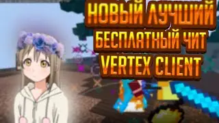 🤡ШКОЛЬНИКИ ПЛАЧУТ НА VERTEX CLIENT 🤡НОВЫЙ ЛУЧШИЙ ЧИТ 🤡ЛУЧШИЙ ЧИТ НА МАЙНКРАФТ 🤡СЛИВ КФГ 🤡ВЕКСАЙД 🤡