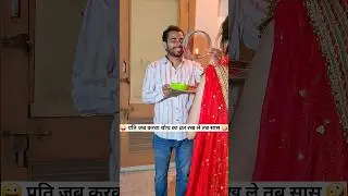 पति जब करवा चौथ का व्रत रख ले तब सास 😜🤪 Comedy Shorts #funny #youtubeshorts #trending #shorts