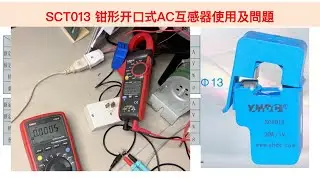 SCT013 AC 鉗形開口式互感器介紹，節能減碳應用，實測｜芸庭樹工作室