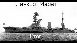 Линкор Марат от Звезды 1/350, Итог