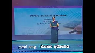 රක්ෂණය, සන්නිවේදනය, ප‍්‍රවාහනය හා සැපයුම් සේවා- 12 ශ්‍රේණිය (ව්‍යාපාර අධ්‍යයනය)