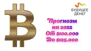 Прогноз цены BTC на 2022 от бирж и агентств