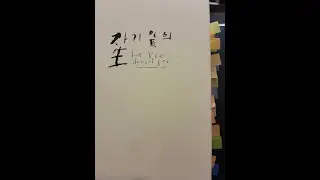 자기 앞의 생