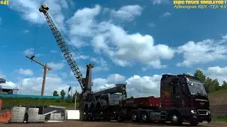Euro Truck Simulator 2 - (Внешние заказы) - Автокран REX-TEX 45 - #41🚥