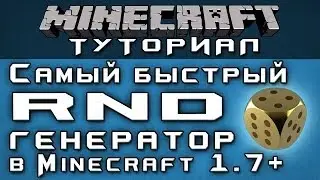 Самый быстрый RND-генератор в 1.7+ [Уроки по Minecraft]