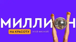 Миллион на красоту! - 1 этап