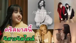 ลิซ่าแจกความสดใสในวันคริสมาสแต่เช้า สาวๆblackpinkทำอะไรกันบ้าง