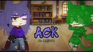| АСК | • {13 карт и другие...} • ~Gacha Club~