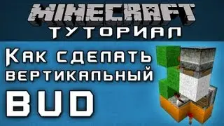 Как сделать вертикальный BUD [Уроки по Minecraft]