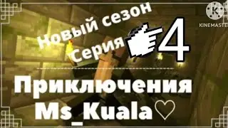 Новый сезон приключений Ms_Kualu серия 4