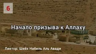Сира Пророка ﷺ. Часть 6 — 