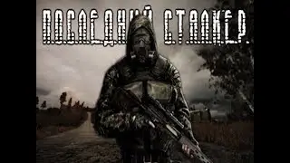 S.T.A.L.K.E.R.:Последний Сталкер.Прохождение.16-я серия