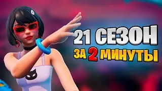 21 СЕЗОН: Сюжет, Новинки, Локации, Скины - за 3 минуты!