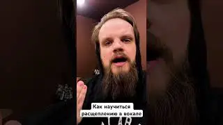 Как научиться расщеплению в вокале🎙️😲