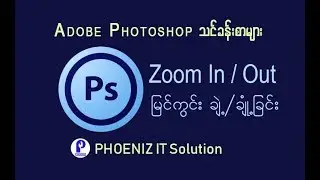 Adobe Photoshop - Lesson 6 Zoom In, Out ျမင္ကြင္း ခ်ဲ႕ခ်ံဳ႕ျခင္း ( ျမန္မာ )