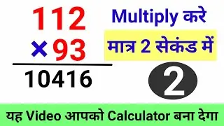 Multiply Short Tricks In Hindi | Multiplication Trick | How To Multiply 3 Digit Numbers Fast  |