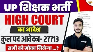 UP शिक्षक भर्ती || HIGH COURT का आदेश कुल पद आवेदन-27713 सभी को मौका मिलेगा...? || BY PRASHANK SIR