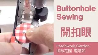 一鍵自動開扣眼 ｜一次開整排扣眼｜ how to sew buttonholes by machine｜BERNINA B475 sewing machine tutorial