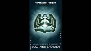 Озвучка - Восстание Драконов