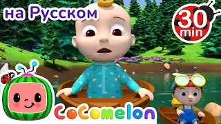 Греби, греби, греби веслами | СБОРНИК | CoComelon на русском — Детские песенки | Мультики для детей