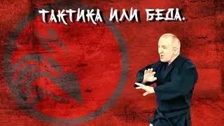 Тактика или беда.