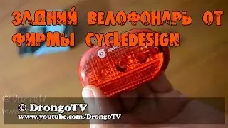 Задний велофонарь от фирмы Cycledesign | Rear velofonar from the company Cycle Design